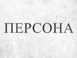 Персона