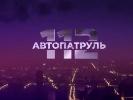 Автопатруль 112