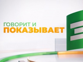 Говорит и показывает