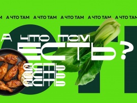 А что там есть?