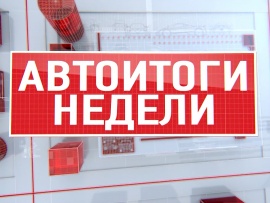 Автоитоги недели