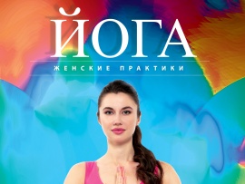 Йога. Женские практики
