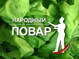 Народный повар