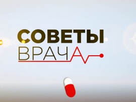 Советы врача