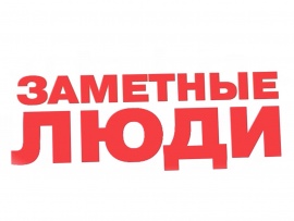 Заметные люди