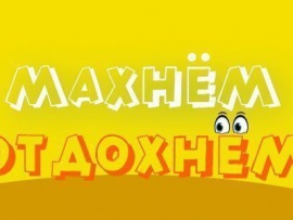 Махнем! Отдохнем!