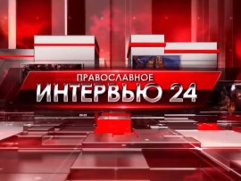 Православное интервью