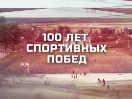 100 лет спортивных побед