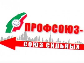 Профсоюз — союз сильных