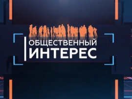 Общественный интерес
