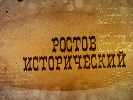 Ростов исторический