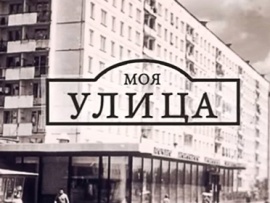 Моя улица