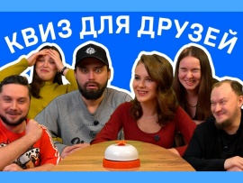 Квиз для друзей