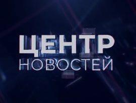 Центр новостей