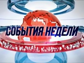 События недели
