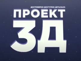 Проект 3Д