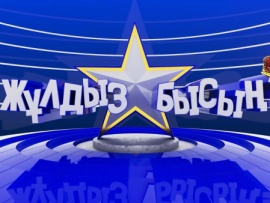 Жұлдызбысың