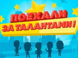 Поехали за талантами!
