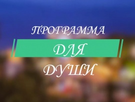 Программа для души