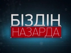 Біздің назарда