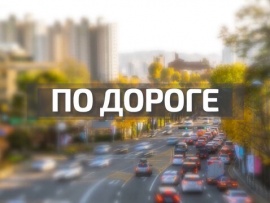 По дороге