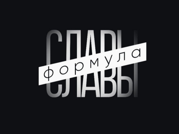 Формула славы