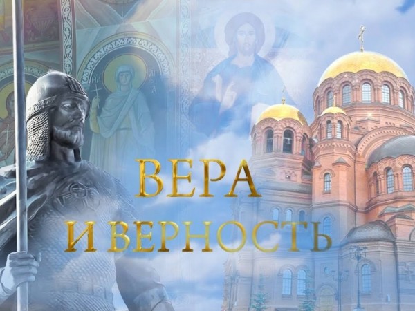 Вера и верность