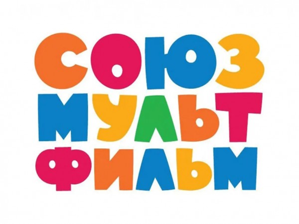 Союзмультфильм представляет