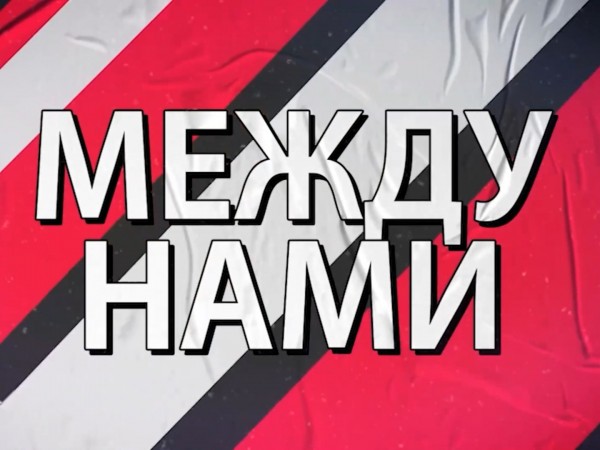 Между нами