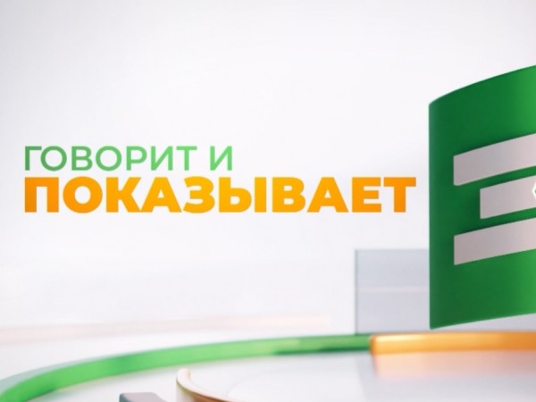 Говорит и показывает