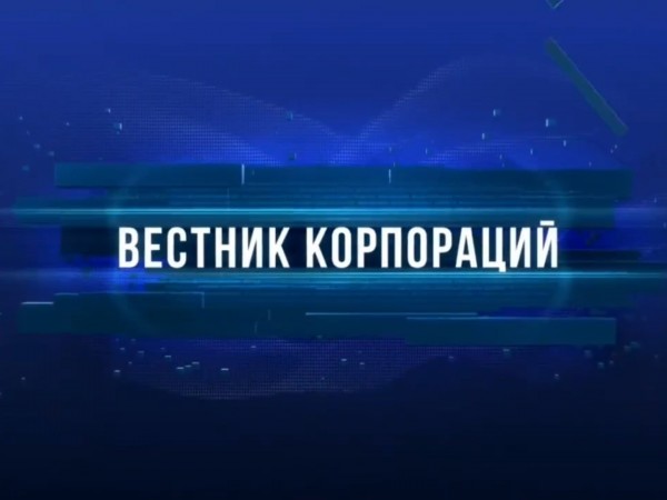 Вестник корпораций