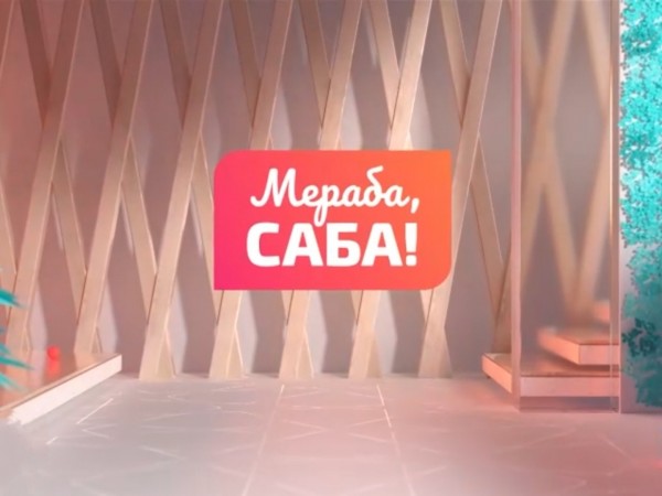 Мераба, Саба!