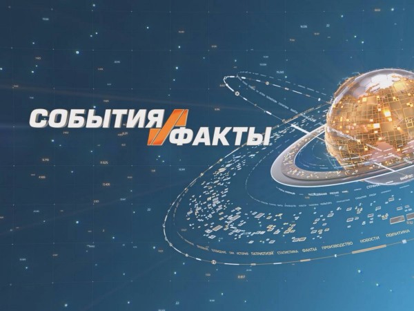 События и факты