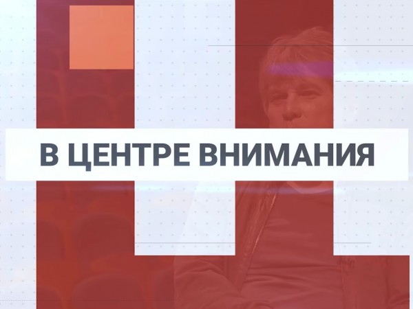 В центре внимания