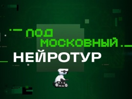 Подмосковный нейротур