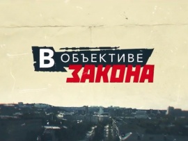 В объективе закона
