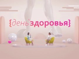 День здоровья