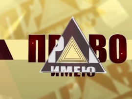 Право имею