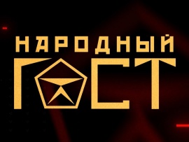Народный ГОСТ