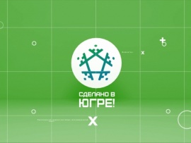 Сделано в Югре