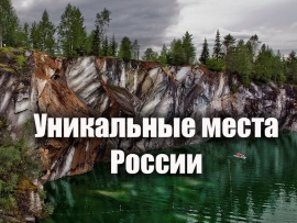 Уникальные места России