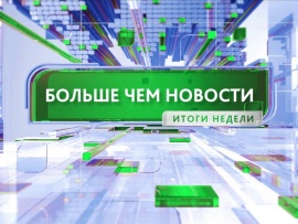 Больше чем новости. Итоги недели