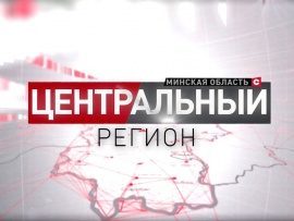 Центральный регион