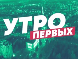 Утро Первых