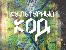 Культурный код