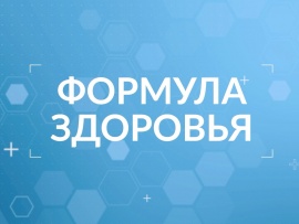 Формула здоровья