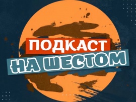 Подкаст на шестом