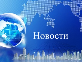 Новости