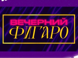 Вечерний Фигаро