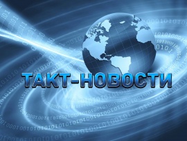 Такт-новости